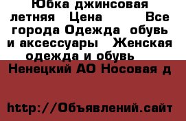 Юбка джинсовая летняя › Цена ­ 150 - Все города Одежда, обувь и аксессуары » Женская одежда и обувь   . Ненецкий АО,Носовая д.